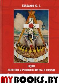 Кондаков Ю. Е.. Орден золотого и розового креста в России.