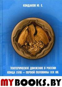 Эзотерическое движение в России конца XVIII — первой половины XIX вв.