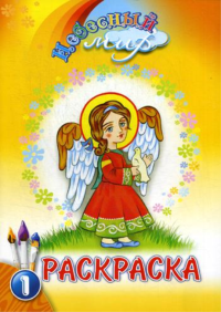 Небесный мир: раскраска. Вып. 1