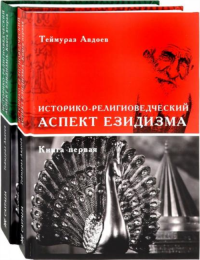 Историко-религиоведческий аспект Езидизма. В 2 кн. . Авдоев Т.Касталия