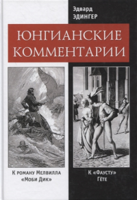 Эдвард Эдингер . Юнгианские комментарии. Юнгианские комментарии