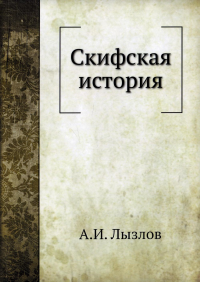 Лызов А.И.. Скифская история (репринтное изд.)