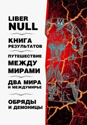 Liber null (Питер Кэролл); Книга результатов (Рэй Шервин); Путешествие между мирами, Два мира и междумирье, Обряды и Демоницы (Филл Хайн),