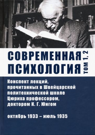 Карл Густав Юнг. Современная психология. Конспект лекций, прочитанных в Швейцарской политехнической школе Цюриха профессором К.Г. Юнгом