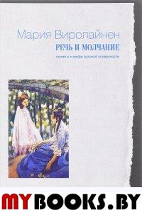 Речь и молчание: Сюжеты и мифы русской словесности