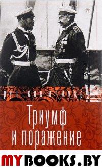 Триумф и поражение. 1914-1917. Сборник.