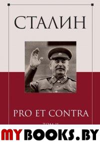 Сталин: pro et contra. Т. 2: Антология. . Сост. Кондаков И.В.Пальмира