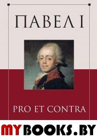 Павел I: pro et contra