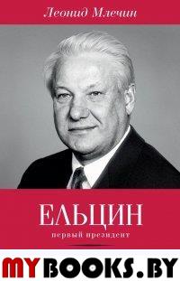 Ельцин. Первый президент. Млечин Л.М.