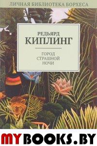 Город Страшной Ночи: рассказы