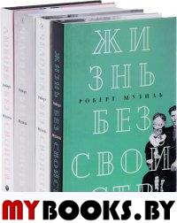 Жизнь без свойств: новеллы, эссе, дневники т4