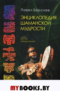 Энциклопедия шаманской мудрости. Берснев П.В.