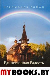 Единственная радость: стихотворения