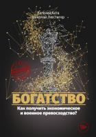 Богатство. Как получить экономическое и военное превосходство?. Люстигер Н., Хата Е.А.