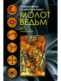 Молот ведьм. Шпренгер Я., Крамер (Инститорис) Г.