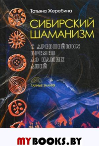 Сибирский шаманизм: с древних времен до наших дней