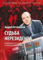 Судьба нерезидента. Новейшая история в зеркале биографии