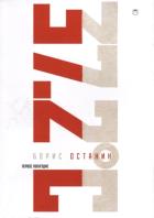 Тридцать семь и два (37,2) Первое полугодие: Схемы, мифы, догадки, истории на каждый день 2018 года с 7 января