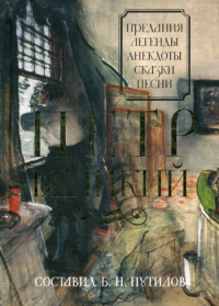 Петр Великий. Предания. Легенды. Анекдоты. Сказки. Песни