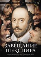 Завещание Шекспира: роман. Раш К.