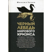 Черный лебедь мирового кризиса