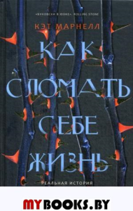 Как сломать себе жизнь