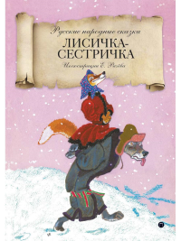 Лисичка-сестричка.