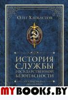 История службы государственной безопасности. От Александра I до Сталина