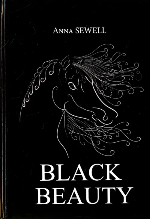 Black Beauty = Черная Красота: роман на англ.яз. Sewell A.