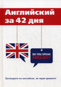 Скворцова М.В., Шевелева С.А.. Английский за 42 дня