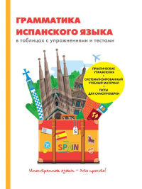 Грамматика испанского языка в таблицах с упражнениями и тестами. Баринов Д.А