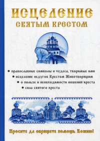 Хамидова В.Р., Чижова А.Р. Исцеление святым крестом