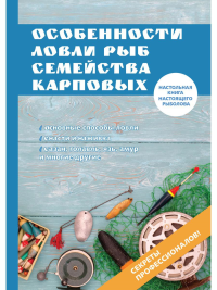 Катаева Т. Особенности ловли рыб семейства карповых
