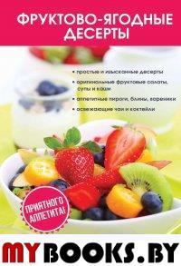 Поливалина Л.А. Фруктово-ягодные десерты