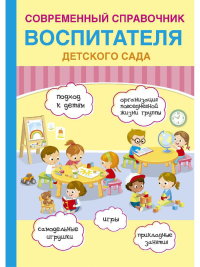 Новикова Е.И. Современный справочник воспитателя детского сада