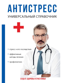 Антистресс. Универсальный справочник. Филатова О.Г., Беляева Ю.Н., Фомина О.В.