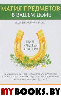 Магия предметов в вашем доме. Традиции Востока и Запада. Практическое руководство для гармонизации пространства. (газетка)