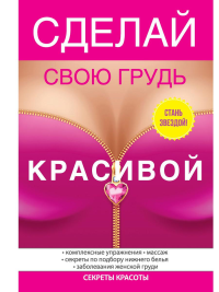 Сделай свою грудь красивой. Гардман Ю.С.