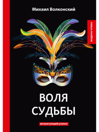 Воля судьбы: интригующий роман. Волконский С.М.