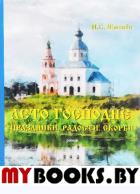 Лето Господне: Праздники. Радости. Скорби: роман. . Шмелев И.СRUGRAM_Public Domain. Шмелев И.С.