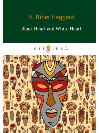 Black Heart and White Heart = Белое сердце и черное сердце: роман на англ.яз. Haggard H.R.