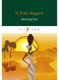 Morning Star = Утренняя звезда: на англ.яз. Haggard H.R.