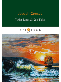 Twixt Land & Sea Tales = Сборник: Тайный сообщник, Улыбка фортуны, Фрейя семи островов. Conrad J.