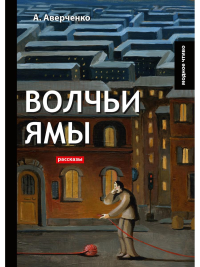 Аверченко А.Т.. Волчьи ямы: рассказы