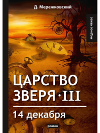 Царство зверя III. 14 декабря. Мережковский Д.С.