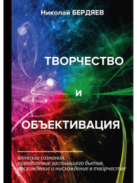 Бердяев Н.А.. Творчество и объективация