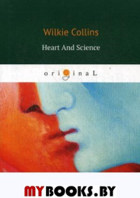Сердце и наука. Коллинз У.У.