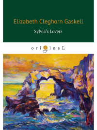 Gaskell E.C.. Sylvia’s Lovers = Поклонники Сильвии: кн. на англ.яз