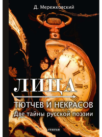 Мережковский Д.С.. Лица. Тютчев и Некрасов. Две тайны русской поэзии: статьи