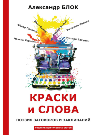 Краски и слова: сборинк критических статей. Блок А.А.